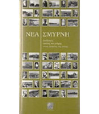 ΝΕΑ ΣΜΥΡΝΗ-ΔΙΑΔΡΟΜΕΣ ΕΙΚΟΝΑΣ ΚΑΙ ΜΝΗΜΗΣ ΣΤΟΥΣ ΔΡΟΜΟΥΣ ΤΗΣ ΠΟΛΗΣ