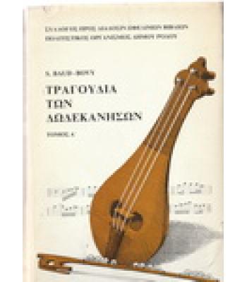 ΤΡΑΓΟΥΔΙΑ ΤΩΝ ΔΩΔΕΚΑΝΗΣΩΝ