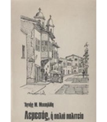 ΛΕΜΕΣΟΣ Η ΠΑΛΙΑ ΠΟΛΙΤΕΙΑ