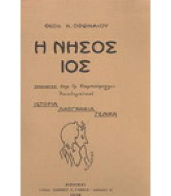 Η ΝΗΣΟΣ ΙΟΣ