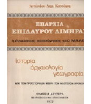 ΕΠΑΡΧΙΑ ΕΠΙΔΑΥΡΟΥ ΛΙΜΗΡΑΣ