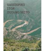 ΟΔΟΙΠΟΡΙΚΟ ΣΤΟΝ ΠΟΤΑΜΟ ΝΕΣΤΟ