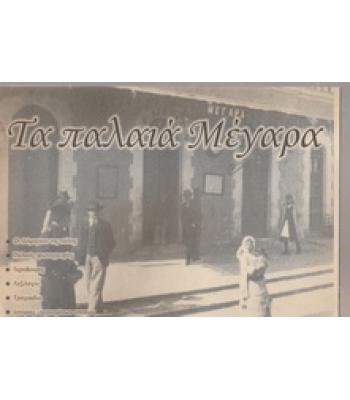 ΤΑ ΠΑΛΑΙΑ ΜΕΓΑΡΑ