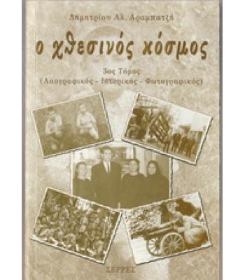 Ο ΧΘΕΣΙΝΟΣ ΚΟΣΜΟΣ