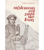 ΤΑΞΙΔΕΥΟΝΤΑΣ ΣΤΗ ΧΩΡΑ ΤΩΝ ΙΝΚΑΣ ΤΑΞΙΔΕΥΟΝΤΑΣ ΣΤΗ ΧΩΡΑ ΤΩΝ ΙΝΚΑΣ