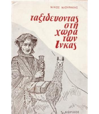 ΤΑΞΙΔΕΥΟΝΤΑΣ ΣΤΗ ΧΩΡΑ ΤΩΝ ΙΝΚΑΣ