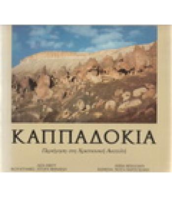 ΚΑΠΠΑΔΟΚΙΑ-ΠΕΡΙΗΓΗΣΗ ΣΤΗ ΧΡΙΣΤΙΑΝΙΚΗ ΑΝΑΤΟΛΗ