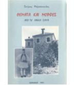 ΘΕΜΑΤΑ ΚΑΙ ΜΟΡΦΕΣ ΑΠΟ ΤΗ ΛΑΚΚΑ ΣΟΥΛΙ