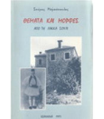 ΘΕΜΑΤΑ ΚΑΙ ΜΟΡΦΕΣ ΑΠΟ ΤΗ ΛΑΚΚΑ ΣΟΥΛΙ