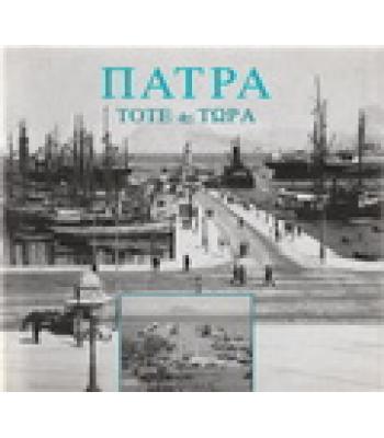ΠΑΤΡΑ ΤΟΤΕ ΚΑΙ ΤΩΡΑ
