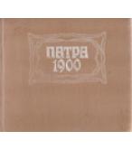 ΠΑΤΡΑ 1900 ΠΑΤΡΑ 1900