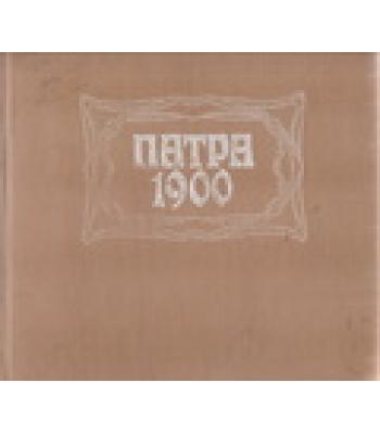 ΠΑΤΡΑ 1900