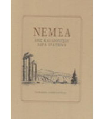 ΝΕΜΕΑ ΔΙΟΣ ΚΑΙ ΔΙΟΝΥΣΟΥ ΧΩΡΑ ΕΡΑΤΕΙΝΗ