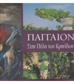 ΠΑΓΓΑΙΟΝ ΣΤΗΝ ΠΥΛΗ ΤΩΝ ΚΡΗΝΙΔΩΝ