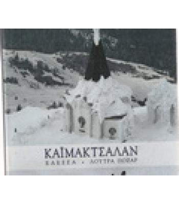 ΚΑΪΜΑΚΤΣΑΛΑΝ-ΕΔΕΣΣΑ-ΛΟΥΤΡΑ ΠΟΖΑΡ