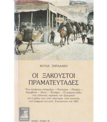 ΟΙ ΞΑΚΟΥΣΤΟΙ ΠΡΑΜΑΤΕΥΤΑΔΕΣ