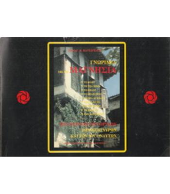 ΓΝΩΡΙΜΙΑ ΜΕ ΤΗ ΜΑΓΝΗΣΙΑ