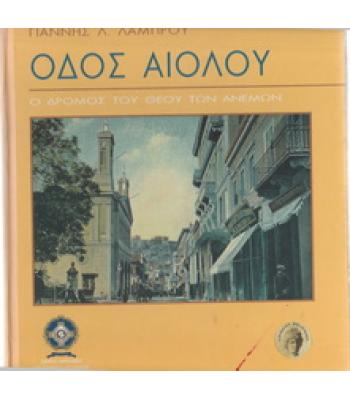ΟΔΟΣ ΑΙΟΛΟΥ-Ο ΔΡΟΜΟΣ ΤΟΥ ΘΕΟΥ ΤΩΝ ΑΝΕΜΩΝ