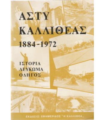 ΑΣΤΥ ΚΑΛΛΙΘΕΑΣ 1884-1972