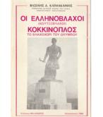 ΟΙ ΕΛΛΗΝΟΒΛΑΧΟΙ-ΚΟΚΚΙΝΟΠΛΟΣ ΤΟ ΒΛΑΧΟΧΩΡΙ ΤΟΥ ΟΛΥΜΠΟΥ
