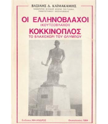 ΟΙ ΕΛΛΗΝΟΒΛΑΧΟΙ-ΚΟΚΚΙΝΟΠΛΟΣ ΤΟ ΒΛΑΧΟΧΩΡΙ ΤΟΥ ΟΛΥΜΠΟΥ