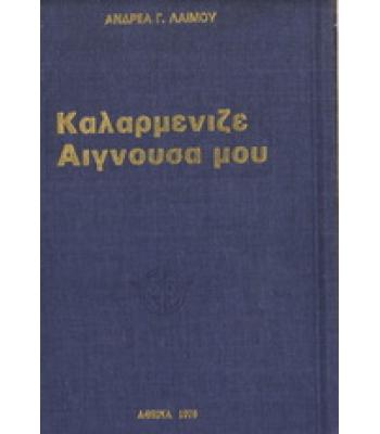 ΚΑΛΑΡΜΕΝΙΖΕ ΑΙΓΝΟΥΣΑ ΜΟΥ