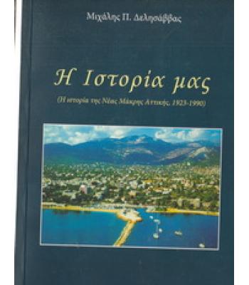 Η ΙΣΤΟΡΙΑ ΜΑΣ-Η ΙΣΤΟΡΙΑ ΤΗΣ ΝΕΑΣ ΜΑΚΡΗΣ ΑΤΤΙΚΗΣ 1923-1990