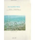 ΤΟ ΧΩΡΙΟ ΜΑΣ-ΠΑΡΑΔΟΣΗ ΙΣΤΟΡΙΚΕΣ ΜΝΗΜΕΣ ΚΟΙΝΟΤΙΚΗ ΑΝΑΠΤΥΞΗ ΤΟΥ ΖΕΛΙΟΥ ΛΟΚΡΙΔΟΣ