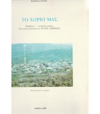 ΤΟ ΧΩΡΙΟ ΜΑΣ-ΠΑΡΑΔΟΣΗ ΙΣΤΟΡΙΚΕΣ ΜΝΗΜΕΣ ΚΟΙΝΟΤΙΚΗ ΑΝΑΠΤΥΞΗ ΤΟΥ ΖΕΛΙΟΥ ΛΟΚΡΙΔΟΣ