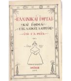ΕΛΛΗΝΙΚΑΙ ΕΟΡΤΑΙ ΚΑΙ ΕΘΙΜΑ ΤΗΣ ΛΑΪΚΗΣ ΛΑΤΡΕΙΑΣ