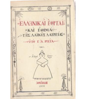 ΕΛΛΗΝΙΚΑΙ ΕΟΡΤΑΙ ΚΑΙ ΕΘΙΜΑ ΤΗΣ ΛΑΪΚΗΣ ΛΑΤΡΕΙΑΣ