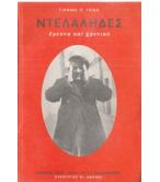 ΝΤΕΛΑΛΗΔΕΣ-ΕΡΕΥΝΑ ΚΑΙ ΧΡΟΝΙΚΟ
