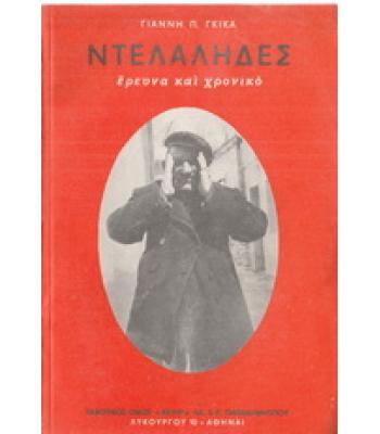 ΝΤΕΛΑΛΗΔΕΣ-ΕΡΕΥΝΑ ΚΑΙ ΧΡΟΝΙΚΟ