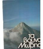 ΤΑ ΒΟΥΝΑ ΤΟΥ ΜΩΡΗΑ