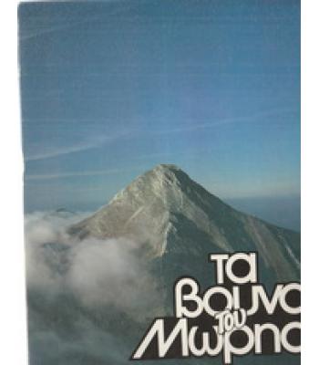 ΤΑ ΒΟΥΝΑ ΤΟΥ ΜΩΡΗΑ