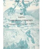 ΤΟ ΧΩΡΙΟ ΠΕΡΙΒΟΛΙ ΓΡΕΒΕΝΩΝ ΤΟ ΧΩΡΙΟ ΠΕΡΙΒΟΛΙ ΓΡΕΒΕΝΩΝ