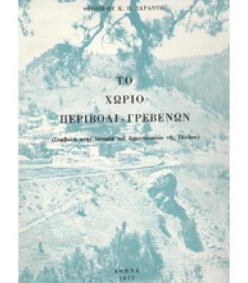 ΤΟ ΧΩΡΙΟ ΠΕΡΙΒΟΛΙ ΓΡΕΒΕΝΩΝ