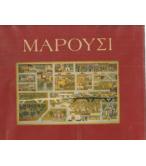 ΜΑΡΟΥΣΙ ΜΑΡΟΥΣΙ