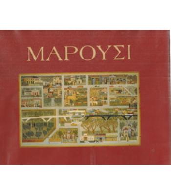 ΜΑΡΟΥΣΙ