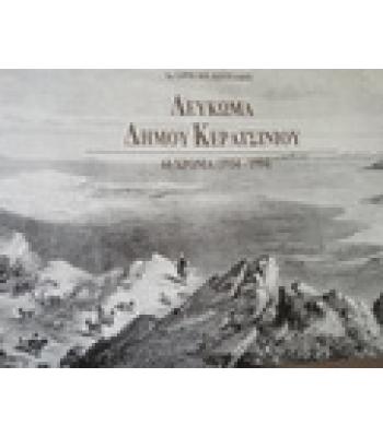 ΛΕΥΚΩΜΑ ΔΗΜΟΥ ΚΕΡΑΤΣΙΝΙΟΥ-60 ΧΡΟΝΙΑ 1934-1994