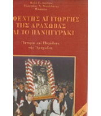 Ο ΑΦΕΝΤΗΣ ΑΪ ΓΙΩΡΓΗΣ ΤΗΣ ΑΡΑΧΩΒΑΣ ΚΑΙ ΤΟ ΠΑΝΗΓΥΡΑΚΙ-ΙΣΤΟΡΙΑ ΚΑΙ ΠΑΡΑΔΟΣΗ ΤΗΣ ΑΡΑΧΩΒΑΣ