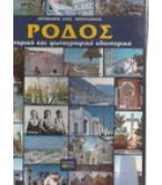 ΡΟΔΟΣ-ΙΣΤΟΡΙΚΟ ΚΑΙ ΦΩΤΟΓΡΑΦΙΚΟ ΟΔΟΙΠΟΡΙΚΟ ΡΟΔΟΣ-ΙΣΤΟΡΙΚΟ ΚΑΙ ΦΩΤΟΓΡΑΦΙΚΟ ΟΔΟΙΠΟΡΙΚΟ