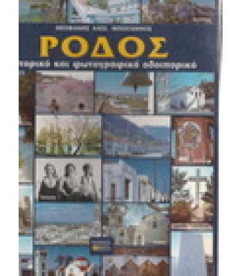 ΡΟΔΟΣ-ΙΣΤΟΡΙΚΟ ΚΑΙ ΦΩΤΟΓΡΑΦΙΚΟ ΟΔΟΙΠΟΡΙΚΟ
