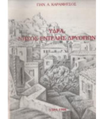 ΥΔΡΑ ΝΗΣΟΣ ΕΝΤΕΛΗΣ ΔΡΥΟΠΩΝ