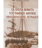 ΤΑ ΠΡΩΤΑ ΒΗΜΑΤΑ ΤΟΥ ΤΑΜΕΙΟΥ ΑΜΥΝΗΣ ΟΙΝΟΠΑΡΑΓΩΓΗΣ ΛΕΥΚΑΔΟΣ