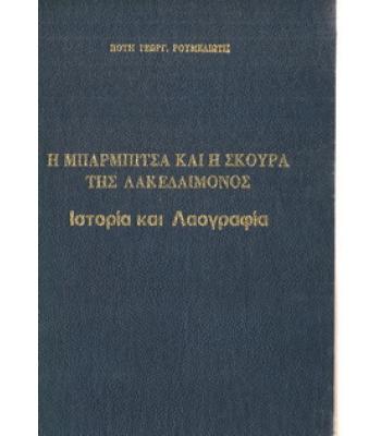 Η ΜΠΑΡΜΠΙΤΣΑ ΚΑΙ Η ΣΚΟΥΡΑ ΤΗΣ ΛΑΚΕΔΑΙΜΟΝΟΣ