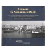 ΠΕΙΡΑΙΑΣ ΤΟ ΛΙΜΑΝΙ ΚΑΙ Η ΠΟΛΗ ΠΕΙΡΑΙΑΣ ΤΟ ΛΙΜΑΝΙ ΚΑΙ Η ΠΟΛΗ