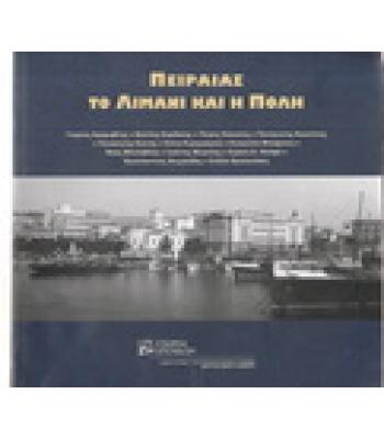 ΠΕΙΡΑΙΑΣ ΤΟ ΛΙΜΑΝΙ ΚΑΙ Η ΠΟΛΗ