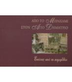 ΑΠΟ ΤΟ ΜΠΡΑΧΑΜΙ ΣΤΟΝ ΑΓΙΟ ΔΗΜΗΤΡΙΟ