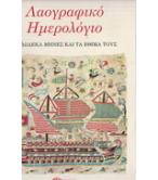 ΛΑΟΓΡΑΦΙΚΟ ΗΜΕΡΟΛΟΓΙΟ-ΟΙ ΔΩΔΕΚΑ ΜΗΝΕΣ ΚΑΙ ΤΑ ΕΘΙΜΑ ΤΟΥΣ